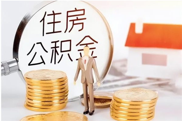 贵港离职后是不是可以取公积金（离职后可取公积金吗）