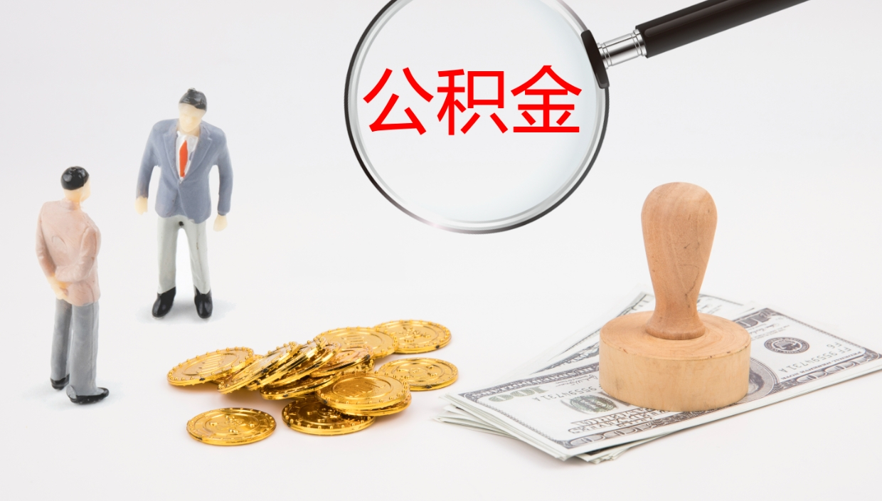 贵港公积金如何取（怎么取公积金?）