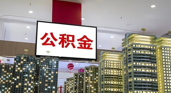 贵港封存公积金取流程（封存公积金提取流程）