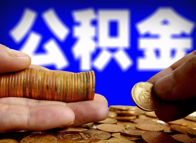 贵港封存的公积金如何体取（封存后公积金提取办法）